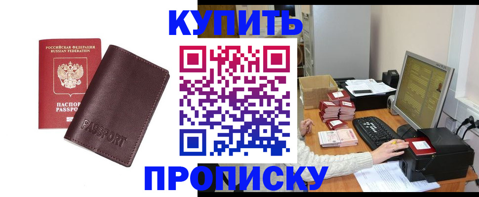 прописка для работы в Прокопьевске